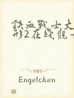 铁血战士大战异形2在线观看免费版