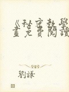 《秘密教学》漫画免费阅读