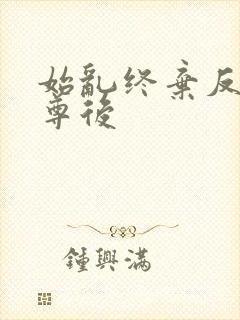 始乱终弃反派师尊后