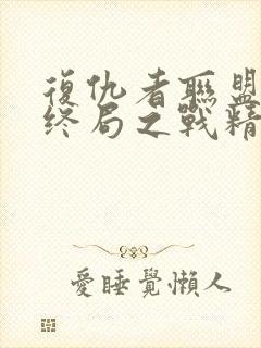 复仇者联盟4:终局之战精彩片段