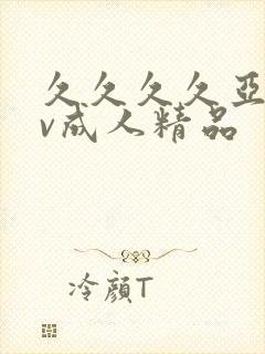 久久久久亚洲av成人精品