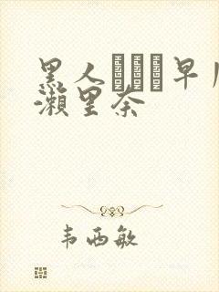 黑人レイプ早川濑里奈封面