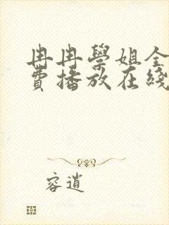 冉冉学姐全集免费播放在线观看