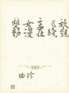 双女主《放肆》动漫在线观看