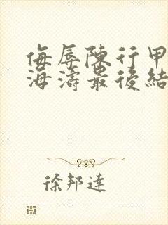 侮辱陈行甲的王海涛最后结局是什么