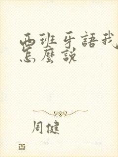 西班牙语我想你怎么说