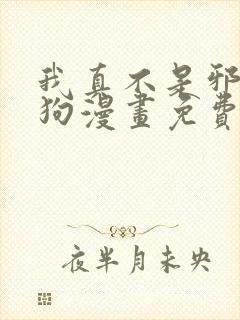 我真不是邪神走狗漫画免费下拉式漫画