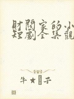 财阀家的小儿子短剧全集观看