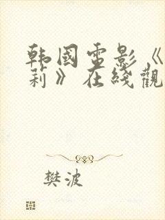 韩国电影《娜塔莉》在线观看