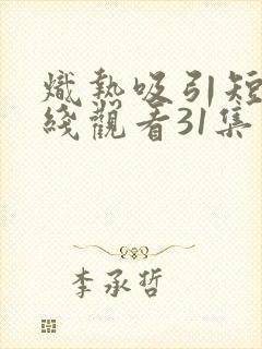 炽热吸引短剧在线观看31集封面