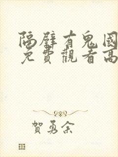 隔壁有鬼国语版免费观看高清