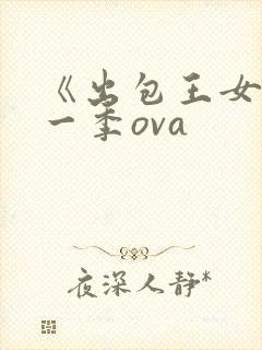 《出包王女》第一季ova封面