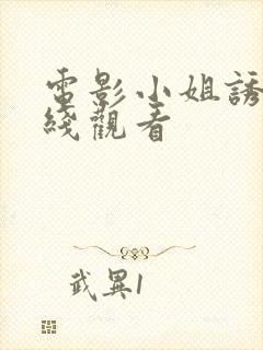 电影小姐诱心在线观看