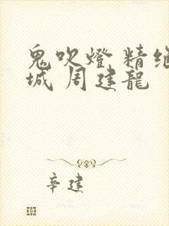 鬼吹灯 精绝古城 周建龙