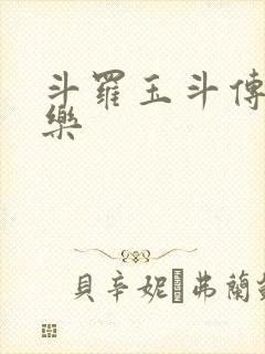 斗罗玉斗传之不乐