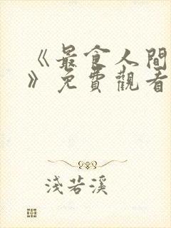 《最食人间烟火》免费观看