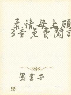 柔情母上顾为43章免费阅读最新章节更