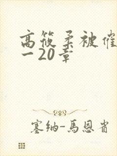 高筱柔被催眠1一20章封面