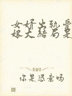 女婿出轨爱上母娘大结局是什么电视剧