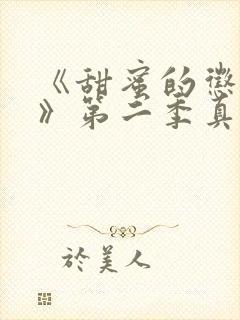 《甜蜜的惩罚2》第二季真人在线观看