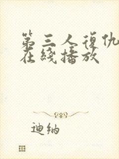 第三人复仇韩剧在线播放