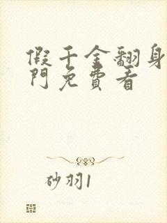 假千金翻身成豪门免费看