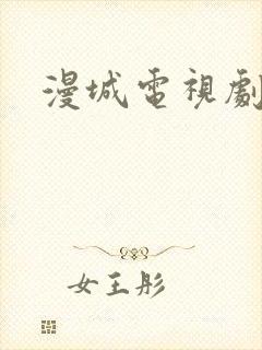 漫城电视剧免费