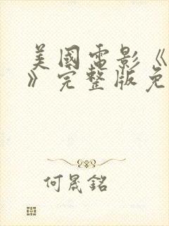 美国电影《追踪》完整版免费观看