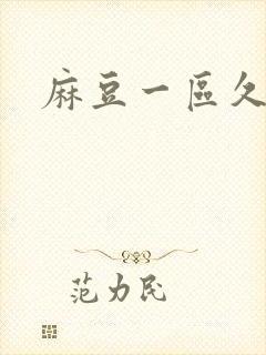 麻豆一区久久久封面