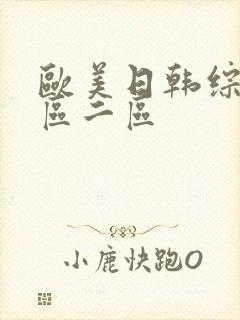 欧美日韩综合一区二区