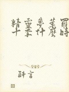 精灵梦叶罗丽第十季什么时候上映封面