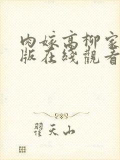 肉嫁高柳家完整版在线观看