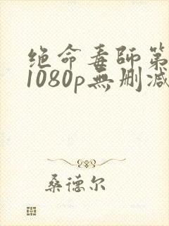 绝命毒师第一季1080p无删减