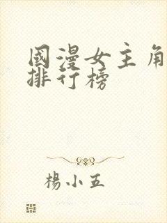 国漫女主角人气排行榜