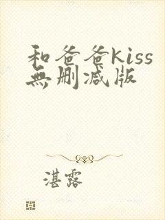 和爸爸kiss无删减版封面