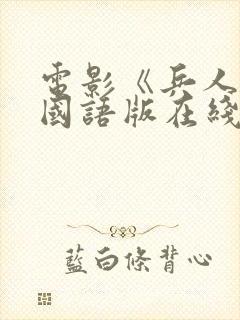 电影《兵人2》国语版在线观看