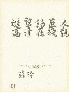 进击的巨人免费高清在线观看