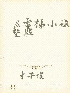 《电梯小姐》完整版