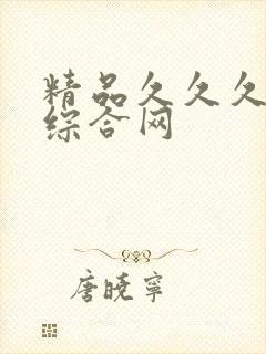 精品久久久亚洲综合网