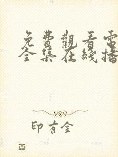 免费观看电视剧全集在线播放高清