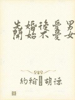先婚后爱男主一开始不爱女主古言封面