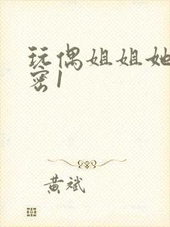 玩偶姐姐她的秘密1