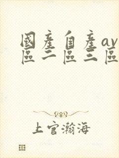 国产自产av一区二区三区