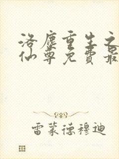 洛尘重生之都市仙尊免费最新章节