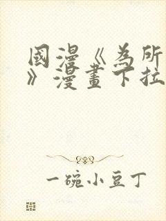 国漫《为所欲为》漫画下拉式免费