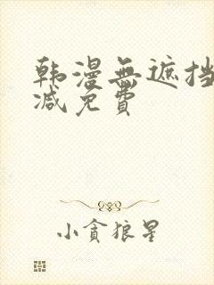 韩漫无遮挡无删减免费