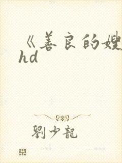 《善良的嫂子》hd