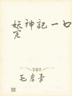 妖神记一口气看完封面