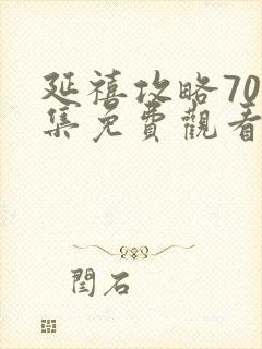 延禧攻略70全集免费观看