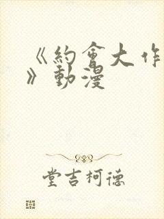 《约会大作战4》动漫